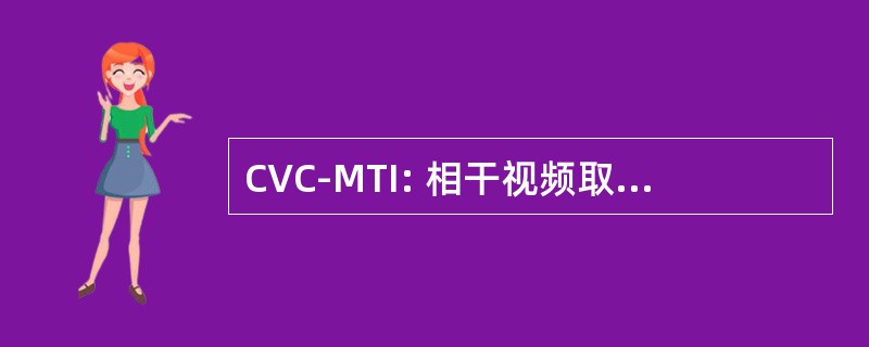 CVC-MTI: 相干视频取消移动目标指示器