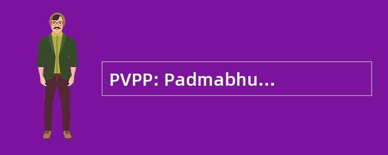 PVPP: Padmabhushan Vasantdada 帕蒂尔 Pratishthan