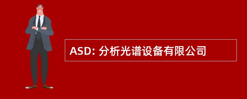 ASD: 分析光谱设备有限公司