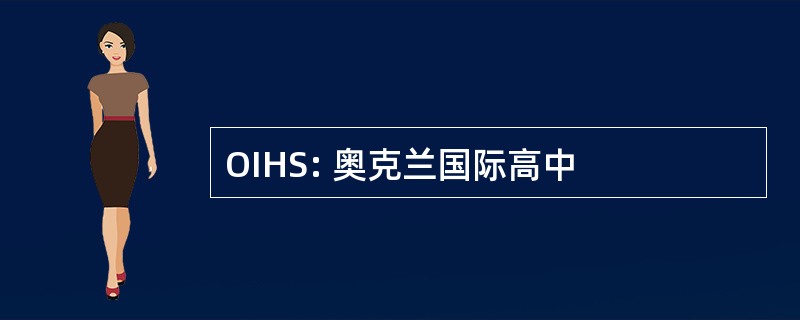 OIHS: 奥克兰国际高中