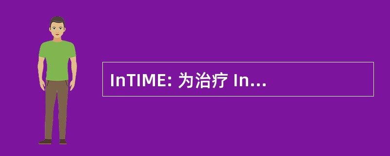 InTIME: 为治疗 Infarcting 心肌早期静脉 nPA