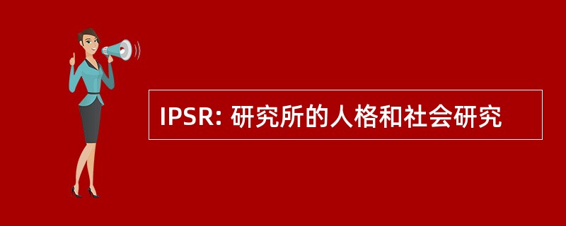 IPSR: 研究所的人格和社会研究