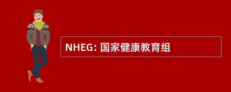 NHEG: 国家健康教育组