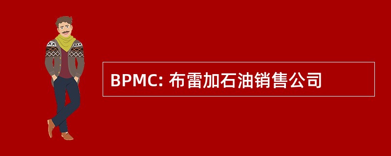 BPMC: 布雷加石油销售公司