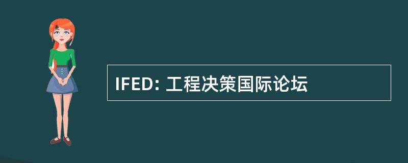 IFED: 工程决策国际论坛