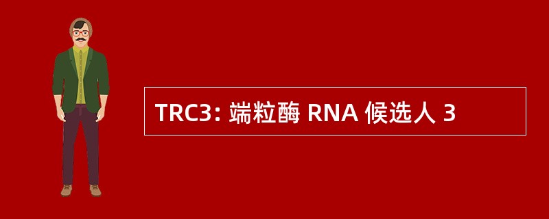 TRC3: 端粒酶 RNA 候选人 3