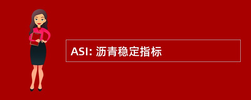 ASI: 沥青稳定指标