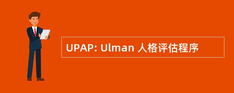 UPAP: Ulman 人格评估程序