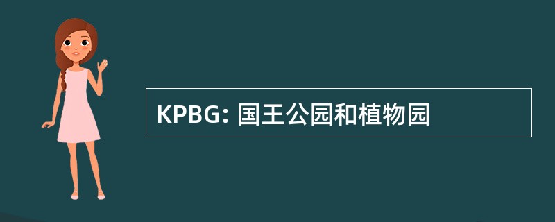 KPBG: 国王公园和植物园