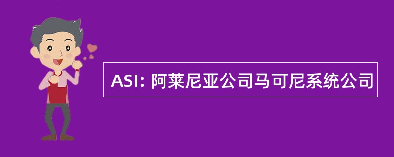 ASI: 阿莱尼亚公司马可尼系统公司