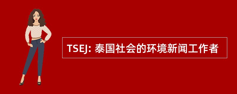 TSEJ: 泰国社会的环境新闻工作者