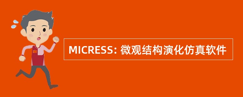 MICRESS: 微观结构演化仿真软件