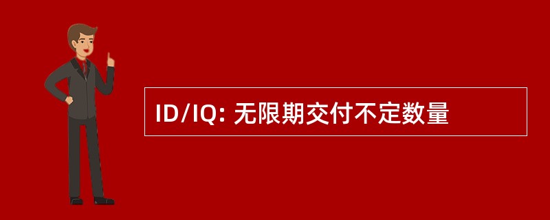 ID/IQ: 无限期交付不定数量