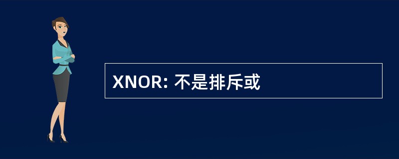 XNOR: 不是排斥或