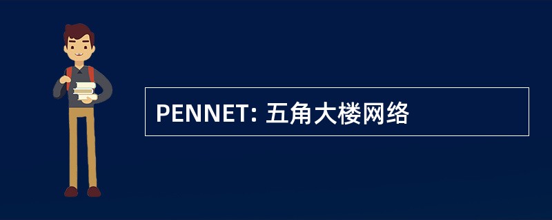 PENNET: 五角大楼网络