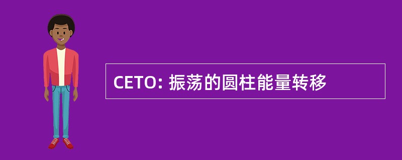 CETO: 振荡的圆柱能量转移