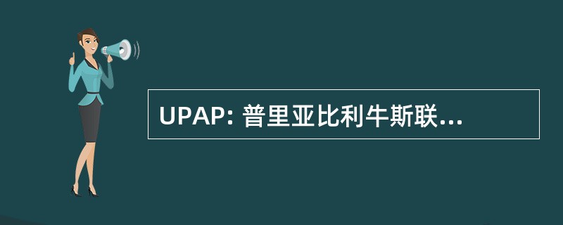 UPAP: 普里亚比利牛斯联盟 Patronale