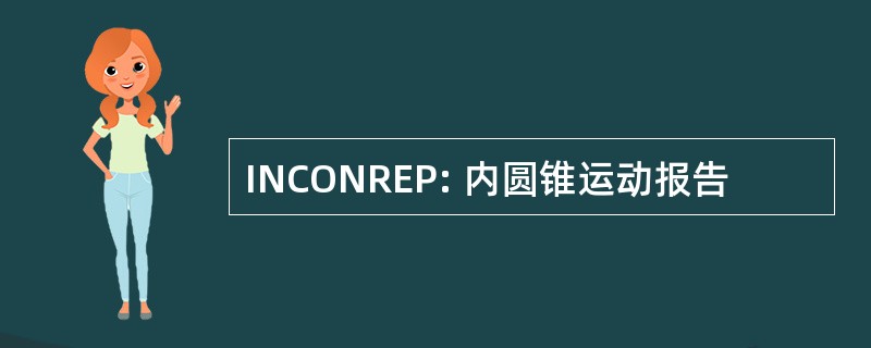 INCONREP: 内圆锥运动报告