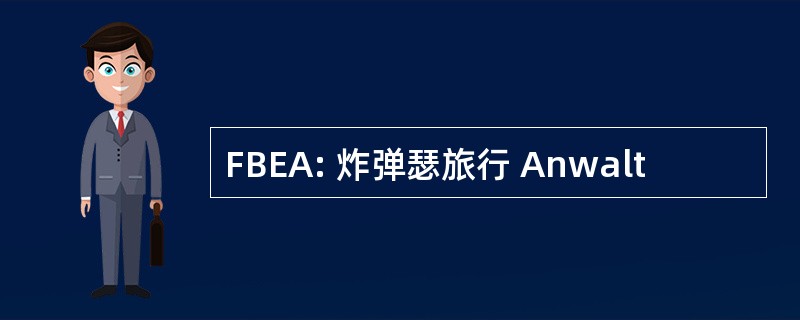 FBEA: 炸弹瑟旅行 Anwalt