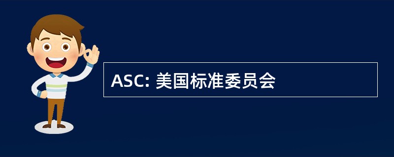 ASC: 美国标准委员会