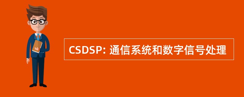 CSDSP: 通信系统和数字信号处理