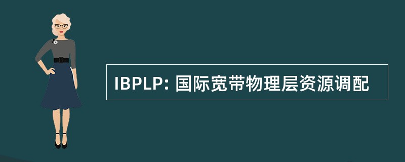 IBPLP: 国际宽带物理层资源调配