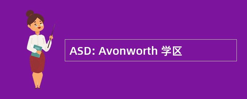 ASD: Avonworth 学区