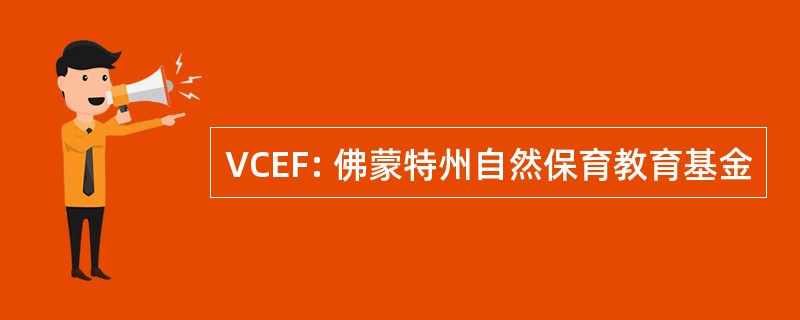 VCEF: 佛蒙特州自然保育教育基金