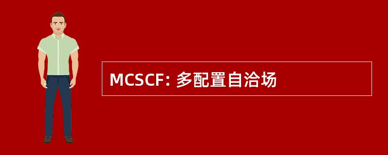 MCSCF: 多配置自洽场