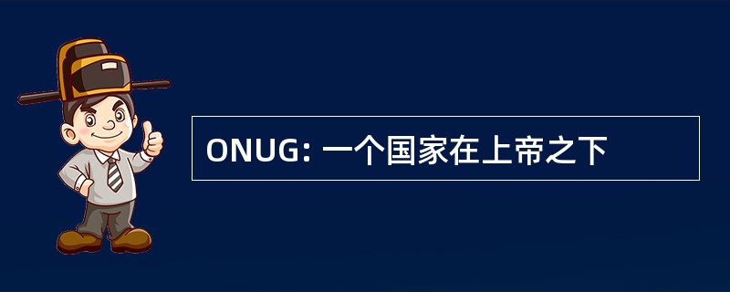 ONUG: 一个国家在上帝之下