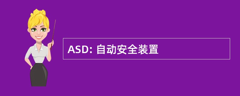 ASD: 自动安全装置