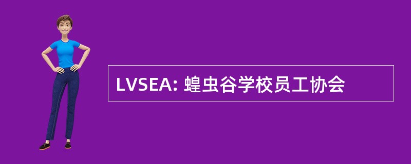 LVSEA: 蝗虫谷学校员工协会