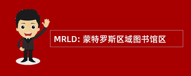 MRLD: 蒙特罗斯区域图书馆区