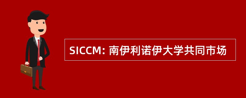 SICCM: 南伊利诺伊大学共同市场