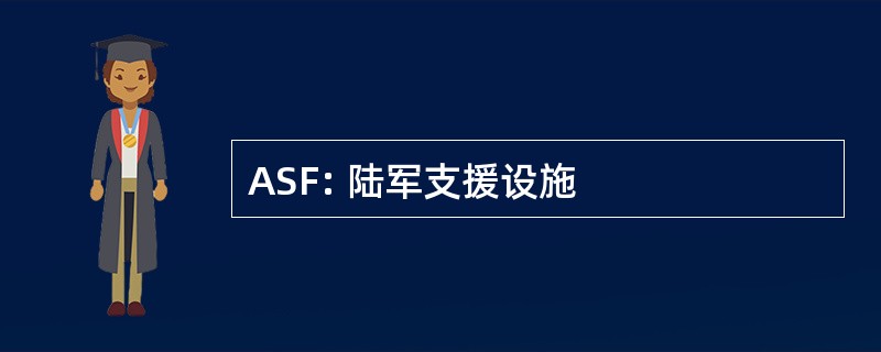 ASF: 陆军支援设施