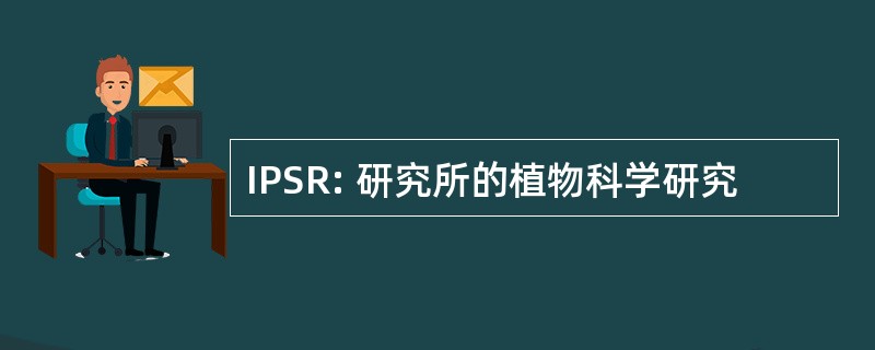 IPSR: 研究所的植物科学研究