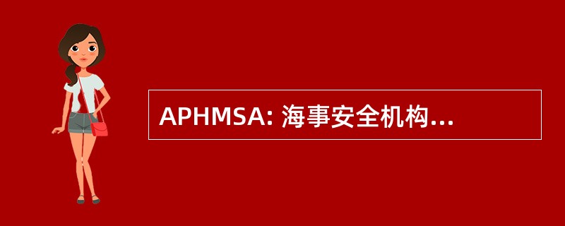 APHMSA: 海事安全机构亚太区负责人