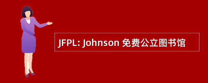 JFPL: Johnson 免费公立图书馆