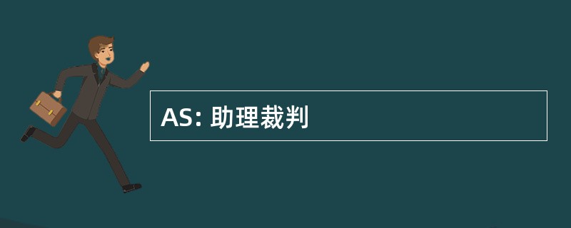 AS: 助理裁判