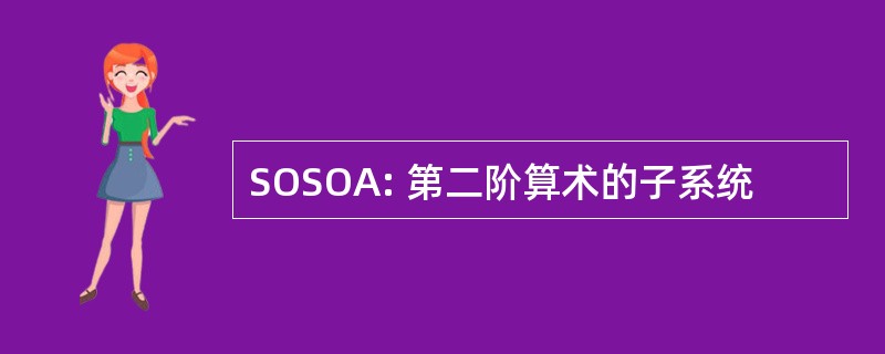 SOSOA: 第二阶算术的子系统