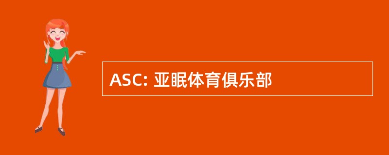 ASC: 亚眠体育俱乐部