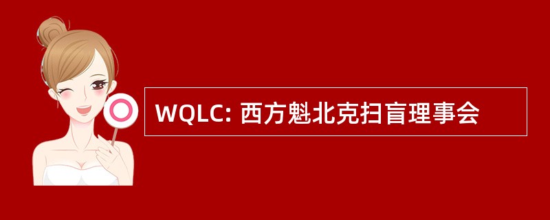 WQLC: 西方魁北克扫盲理事会