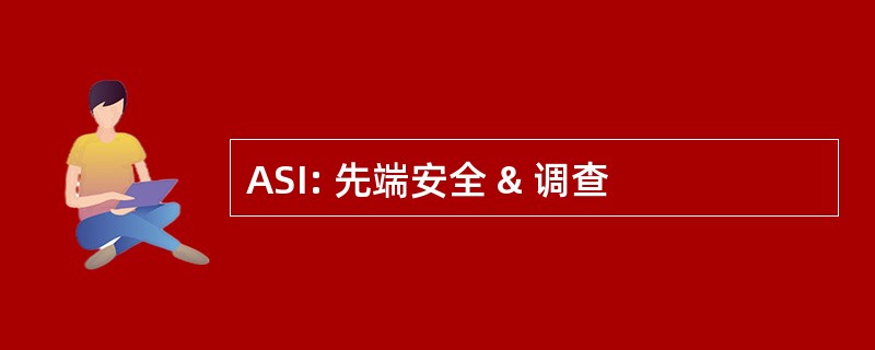 ASI: 先端安全 & 调查