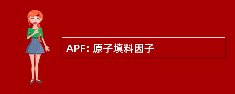 APF: 原子填料因子