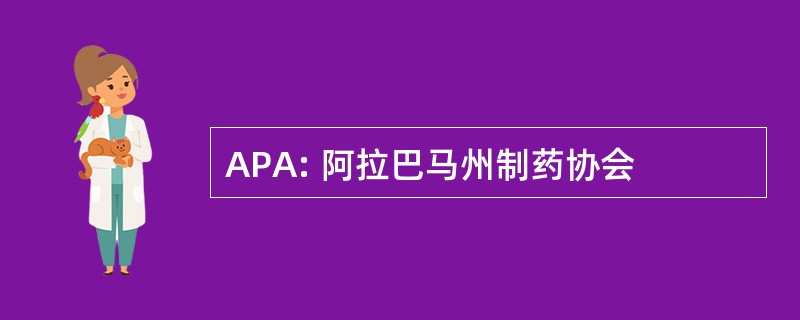 APA: 阿拉巴马州制药协会