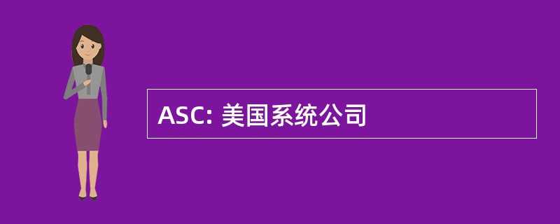 ASC: 美国系统公司