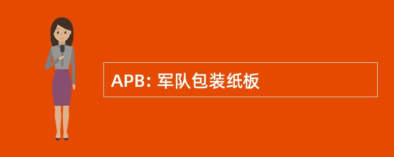 APB: 军队包装纸板