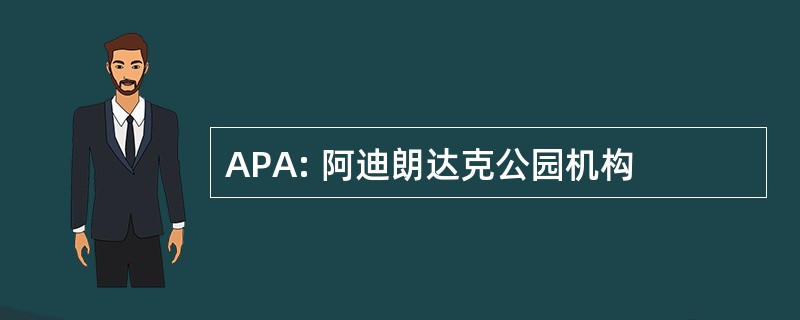 APA: 阿迪朗达克公园机构