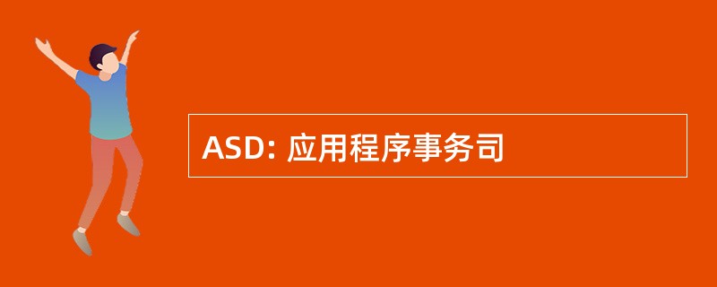 ASD: 应用程序事务司