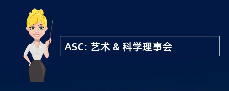 ASC: 艺术 & 科学理事会